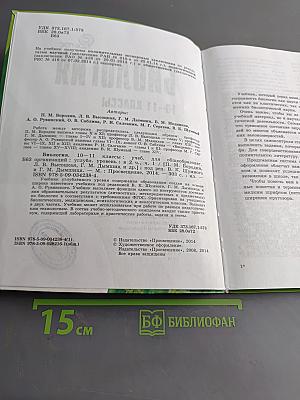 Биология. Часть 1. Углублённый уровень. 10-11 классы