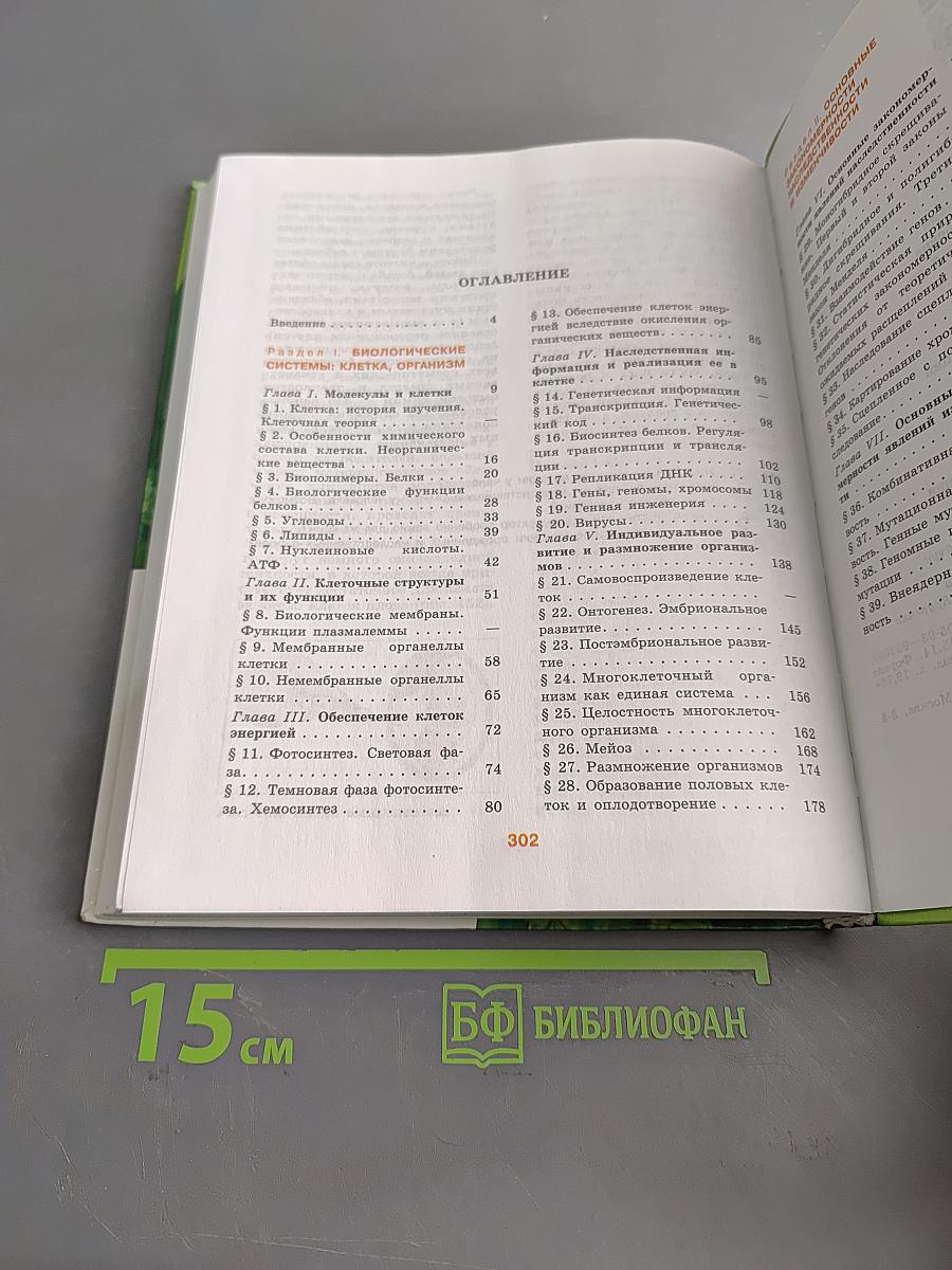 Биология. Часть 1. Углублённый уровень. 10-11 классы