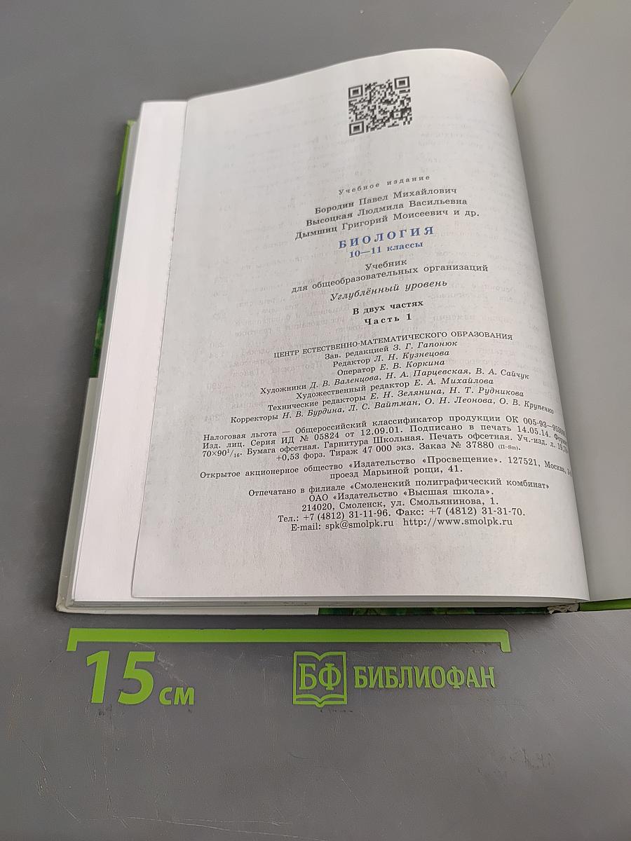 Биология. Часть 1. Углублённый уровень. 10-11 классы