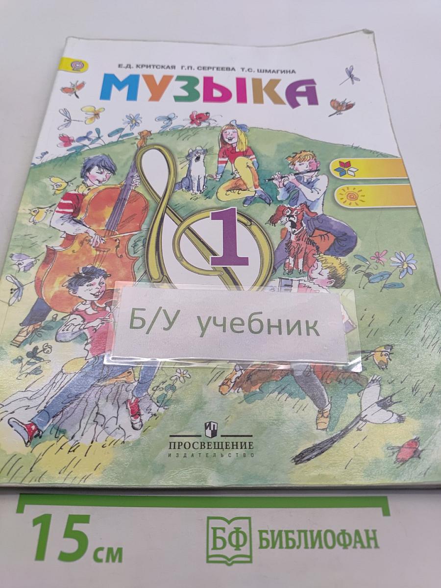 Музыка. 1 класс