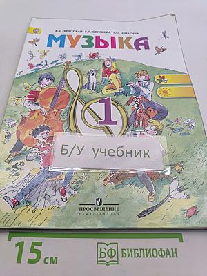 Музыка. 1 класс