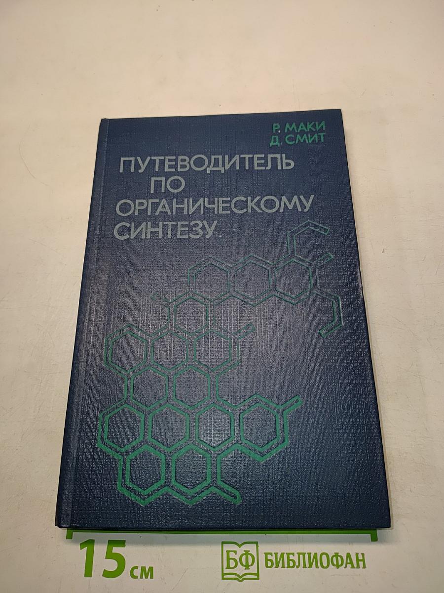 Путеводитель по органическому синтезу