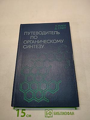 Путеводитель по органическому синтезу