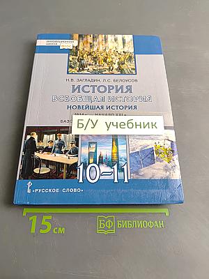История. Всеобщая история. Новейшая история. 1914 г. – начало XXI в. Учебник для 10–11 классов общеобразовательных организаций. Базовый и углублённый уровни