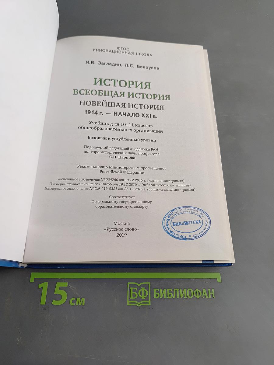 История. Всеобщая история. Новейшая история. 1914 г. – начало XXI в. Учебник для 10–11 классов общеобразовательных организаций. Базовый и углублённый уровни