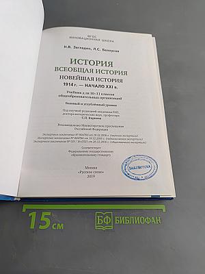 История. Всеобщая история. Новейшая история. 1914 г. – начало XXI в. Учебник для 10–11 классов общеобразовательных организаций. Базовый и углублённый уровни