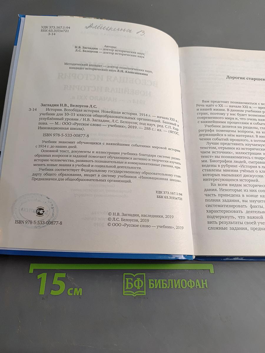 История. Всеобщая история. Новейшая история. 1914 г. – начало XXI в. Учебник для 10–11 классов общеобразовательных организаций. Базовый и углублённый уровни