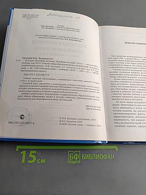 История. Всеобщая история. Новейшая история. 1914 г. – начало XXI в. Учебник для 10–11 классов общеобразовательных организаций. Базовый и углублённый уровни
