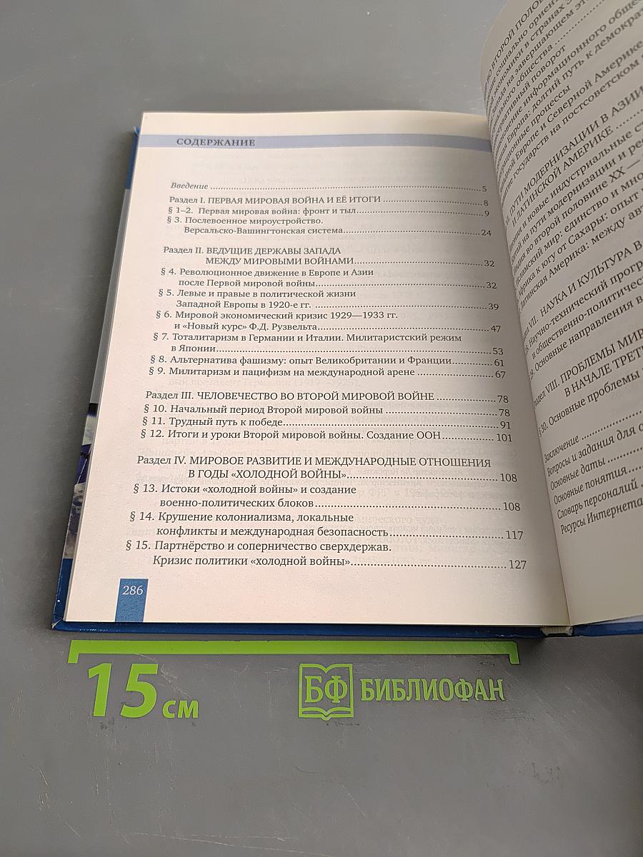 История. Всеобщая история. Новейшая история. 1914 г. – начало XXI в. Учебник для 10–11 классов общеобразовательных организаций. Базовый и углублённый уровни