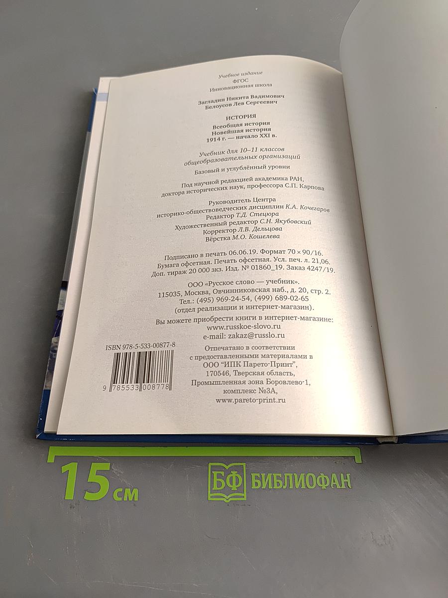 История. Всеобщая история. Новейшая история. 1914 г. – начало XXI в. Учебник для 10–11 классов общеобразовательных организаций. Базовый и углублённый уровни