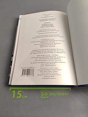 История. Всеобщая история. Новейшая история. 1914 г. – начало XXI в. Учебник для 10–11 классов общеобразовательных организаций. Базовый и углублённый уровни