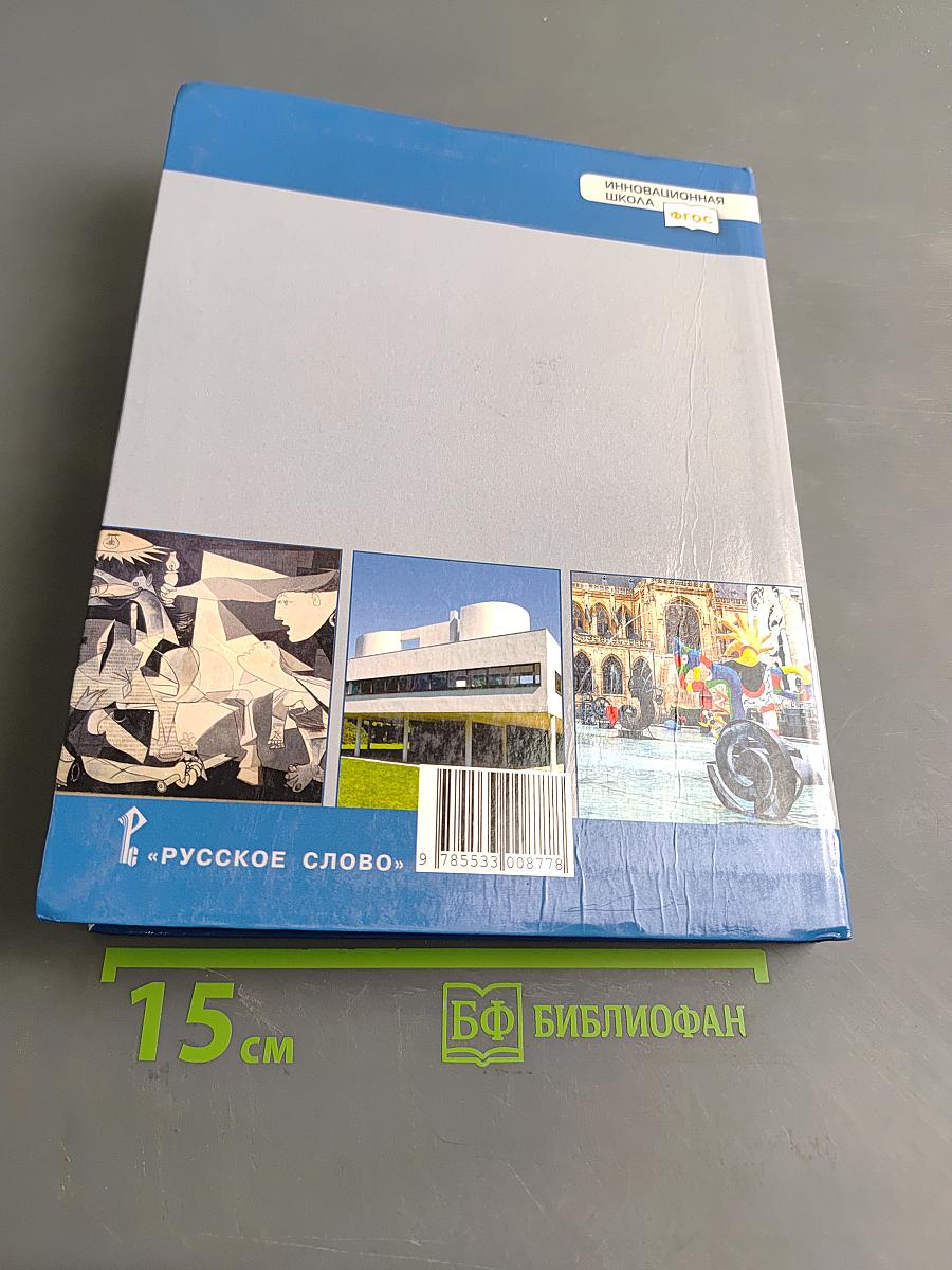 История. Всеобщая история. Новейшая история. 1914 г. – начало XXI в. Учебник для 10–11 классов общеобразовательных организаций. Базовый и углублённый уровни