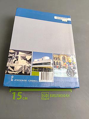 История. Всеобщая история. Новейшая история. 1914 г. – начало XXI в. Учебник для 10–11 классов общеобразовательных организаций. Базовый и углублённый уровни