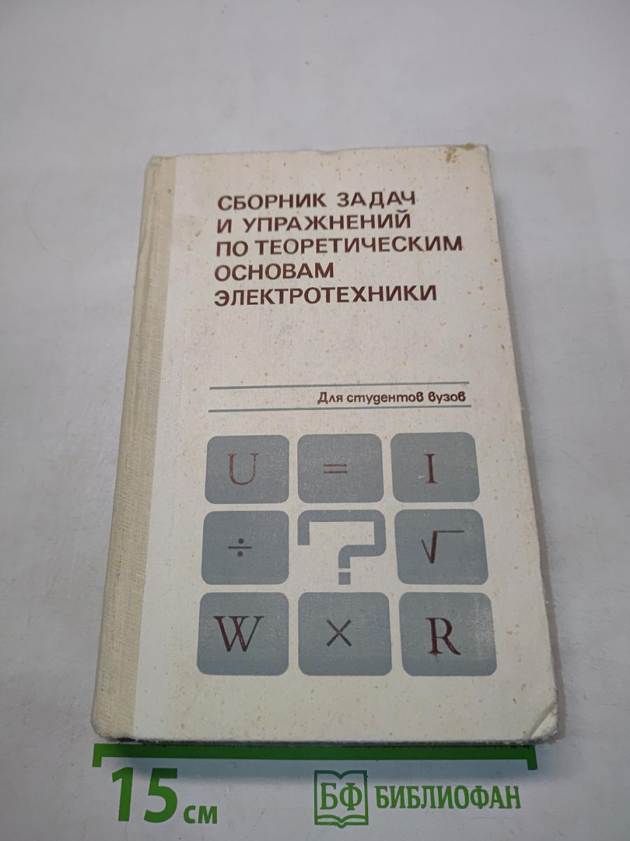 Сборник задач и упражнений по теоретическим основам электротехники