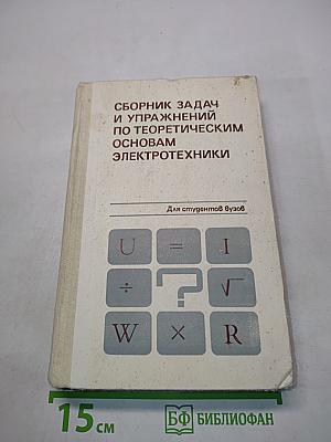 Сборник задач и упражнений по теоретическим основам электротехники
