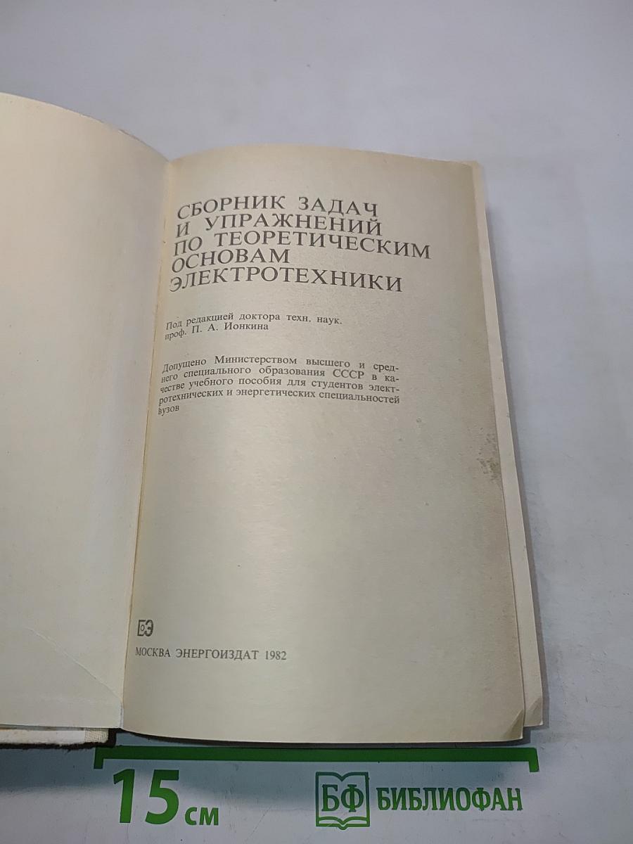 Сборник задач и упражнений по теоретическим основам электротехники