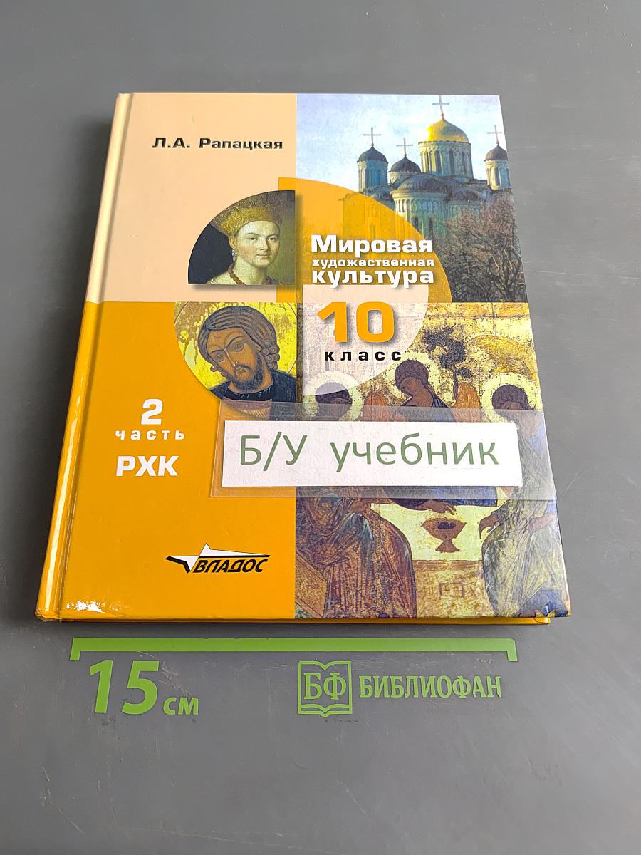 Мировая художественная культура. 10 класс. Учебник для учащихся общеобразовательных организаций. В 2-х частях. Часть 2. РХК