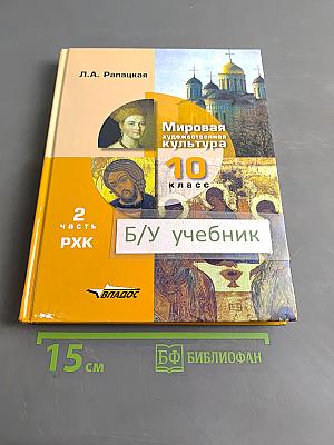 Мировая художественная культура. 10 класс. Учебник для учащихся общеобразовательных организаций. В 2-х частях. Часть 2. РХК