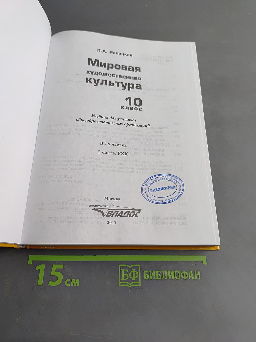 Мировая художественная культура. 10 класс. Учебник для учащихся общеобразовательных организаций. В 2-х частях. Часть 2. РХК