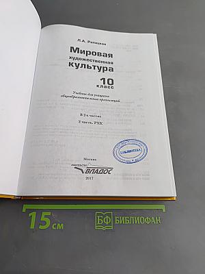 Мировая художественная культура. 10 класс. Учебник для учащихся общеобразовательных организаций. В 2-х частях. Часть 2. РХК