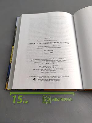 Мировая художественная культура. 10 класс. Учебник для учащихся общеобразовательных организаций. В 2-х частях. Часть 2. РХК