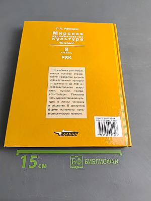 Мировая художественная культура. 10 класс. Учебник для учащихся общеобразовательных организаций. В 2-х частях. Часть 2. РХК