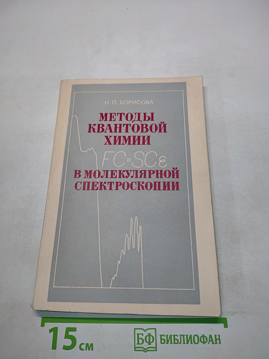 Методы квантовой химии в молекулярной спектроскопии