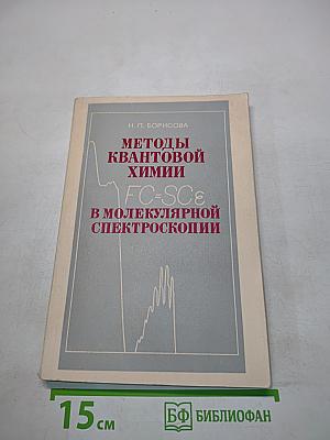 Методы квантовой химии в молекулярной спектроскопии
