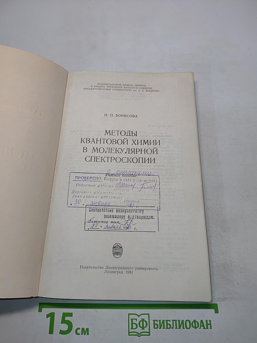 Методы квантовой химии в молекулярной спектроскопии