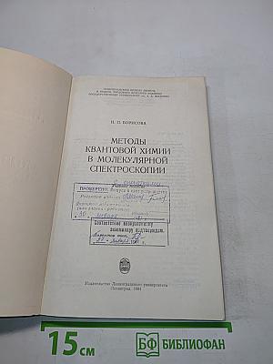 Методы квантовой химии в молекулярной спектроскопии