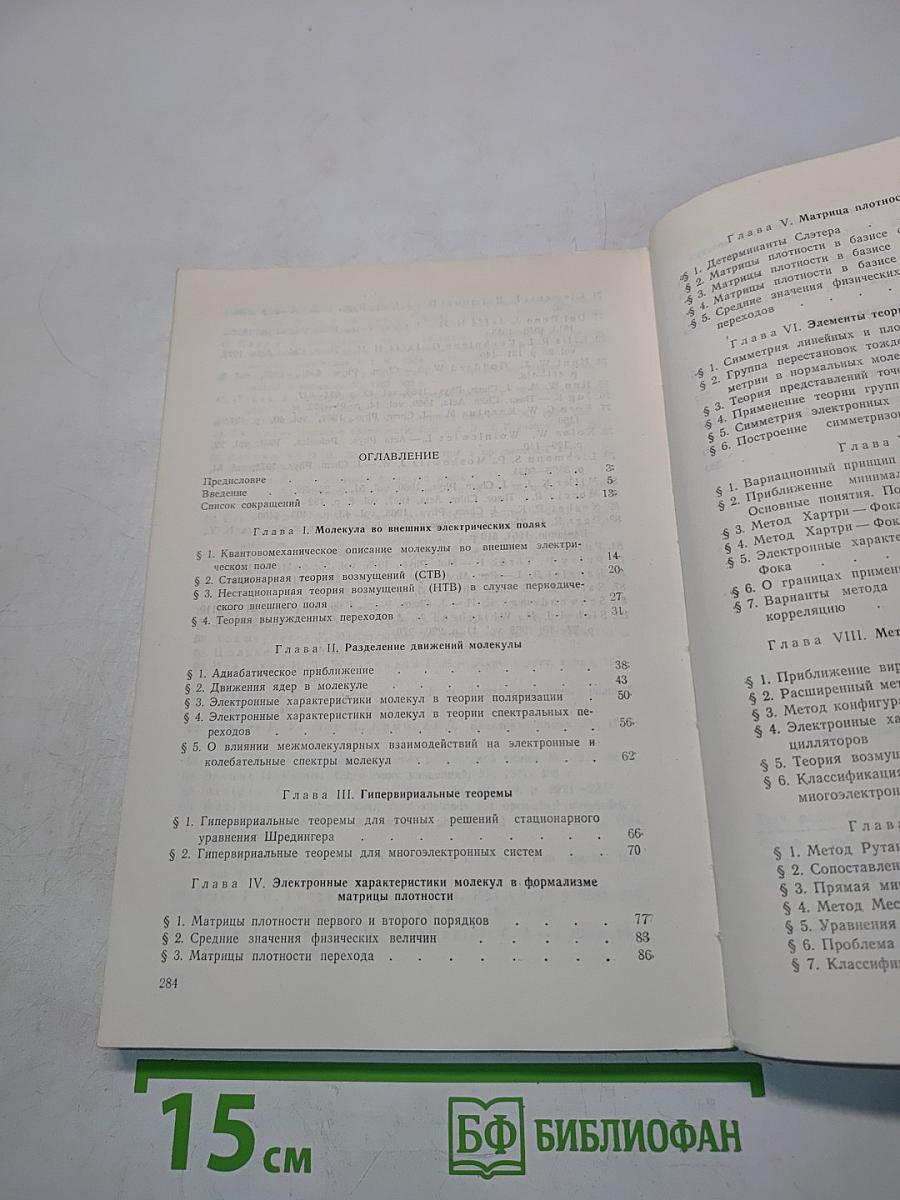 Методы квантовой химии в молекулярной спектроскопии