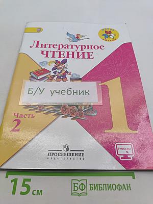 Литературное чтение. Учебник для общеобразовательных организаций. Часть 2. 1 класс