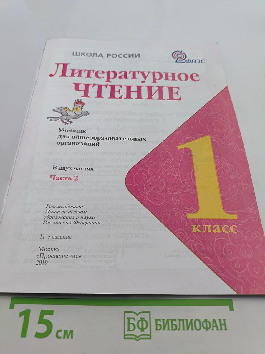 Литературное чтение. Учебник для общеобразовательных организаций. Часть 2. 1 класс