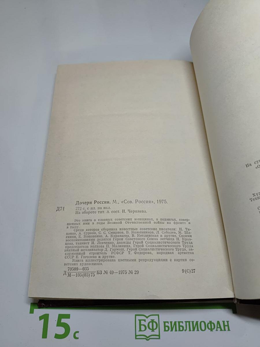 Дочери России