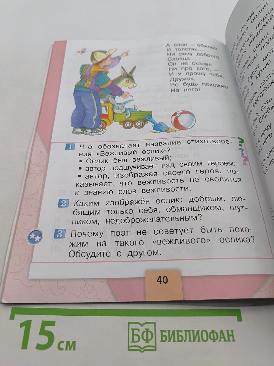 Литературное чтение. Учебник для общеобразовательных организаций. Часть 2. 1 класс