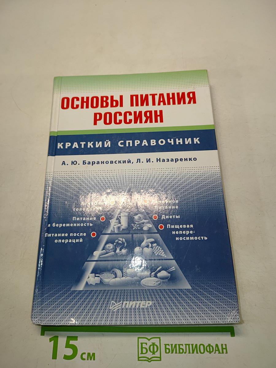 Основы питания россиян. Краткий справочник