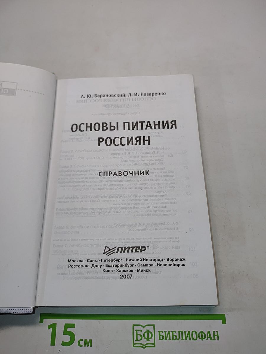 Основы питания россиян. Краткий справочник