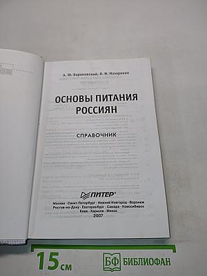 Основы питания россиян. Краткий справочник