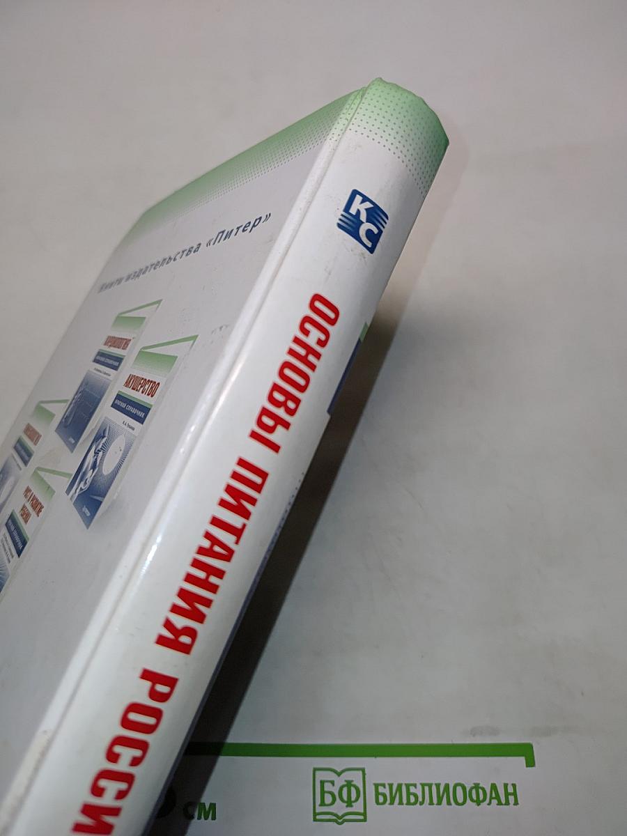 Основы питания россиян. Краткий справочник