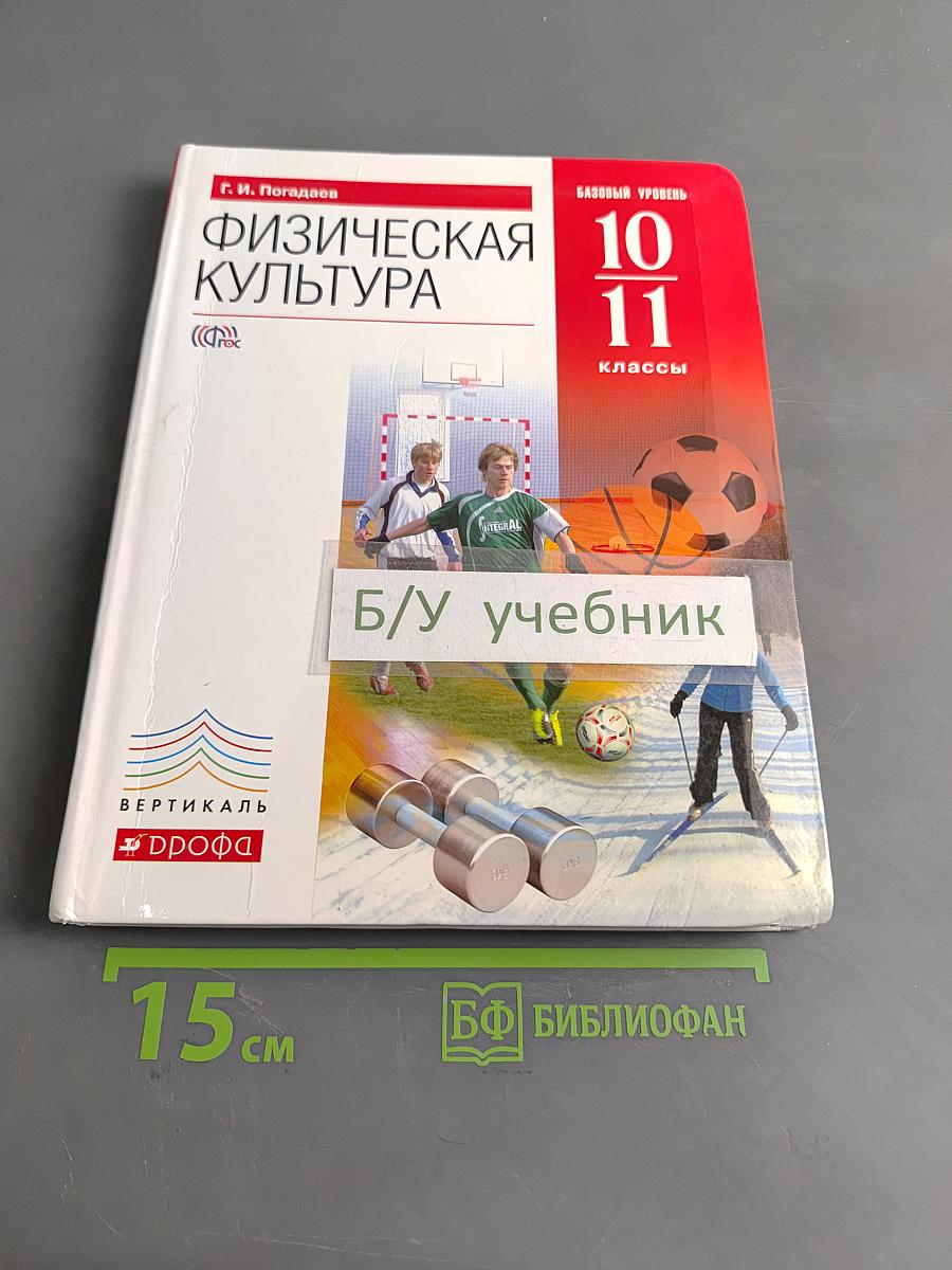 Физическая культура. Базовый уровень. 10-11 классы
