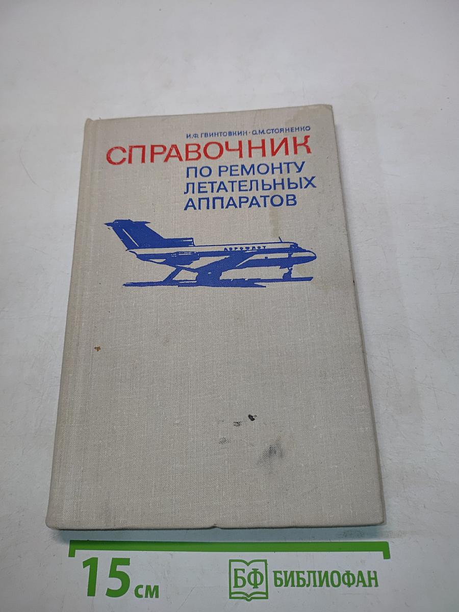 Справочник по ремонту летательных аппаратов