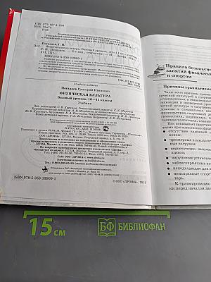 Физическая культура. Базовый уровень. 10-11 классы