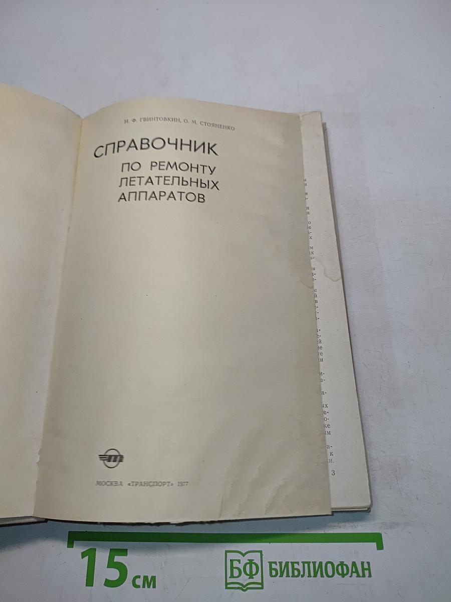 Справочник по ремонту летательных аппаратов