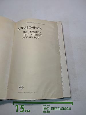 Справочник по ремонту летательных аппаратов