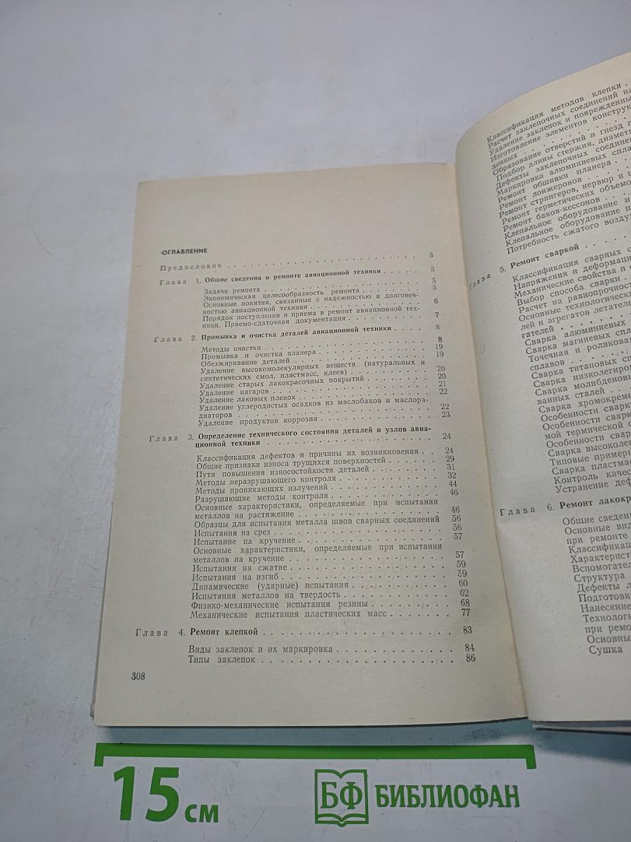 Справочник по ремонту летательных аппаратов