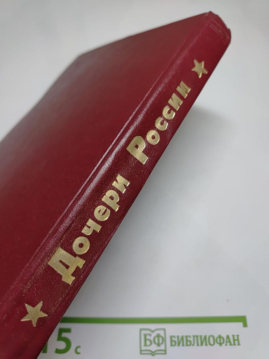 Дочери России