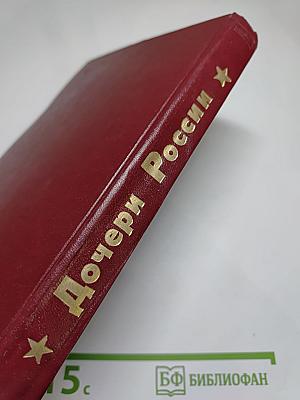 Дочери России