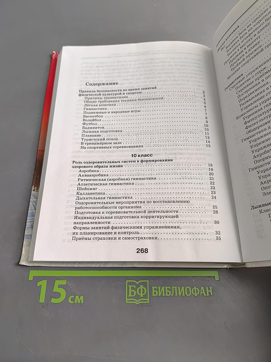 Физическая культура. Базовый уровень. 10-11 классы