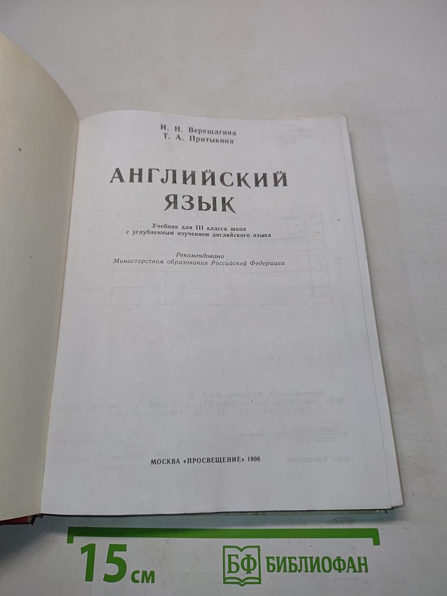 Английский язык. Учебник для III класса школы с углубленным изучением английского языка