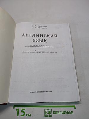 Английский язык. Учебник для III класса школы с углубленным изучением английского языка
